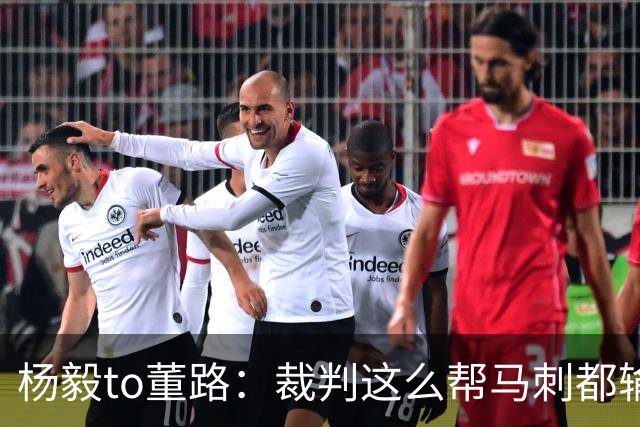杨毅to董路：裁判这么帮马刺都输 在足球世界很罕见 除02世界杯