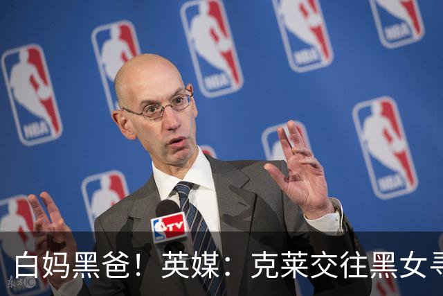 白妈黑爸！英媒：克莱交往黑女寻求身份认同 又被白女强烈吸引