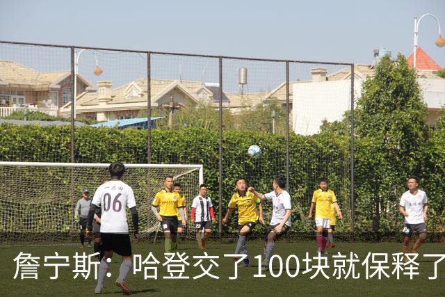詹宁斯：哈登交了100块就保释了？若警察放我走我愿意给他1000