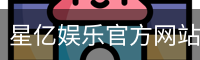 星亿，星亿娱乐登陆，星亿娱乐平台，星亿娱乐app下载